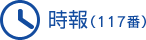 時報（117番）