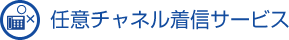 任意チャネル着信サービス