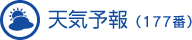 天気予報（177番）