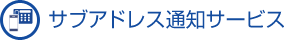 サブアドレス通知サービス