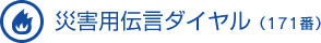 災害用伝言ダイヤル（171番）
