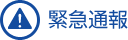 緊急通報