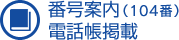 番号案内（104番）電話帳掲載