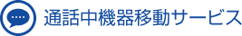 通話中機器移動サービス