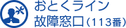 おとくライン故障窓口（113番）
