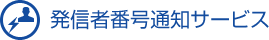 発信者番号通知サービス