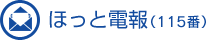 ほっと電報（115番）
