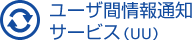 ユーザ間情報通知サービス（UU）