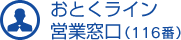 おとくライン営業窓口（116番）