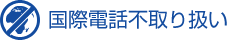 国際電話不取り扱い